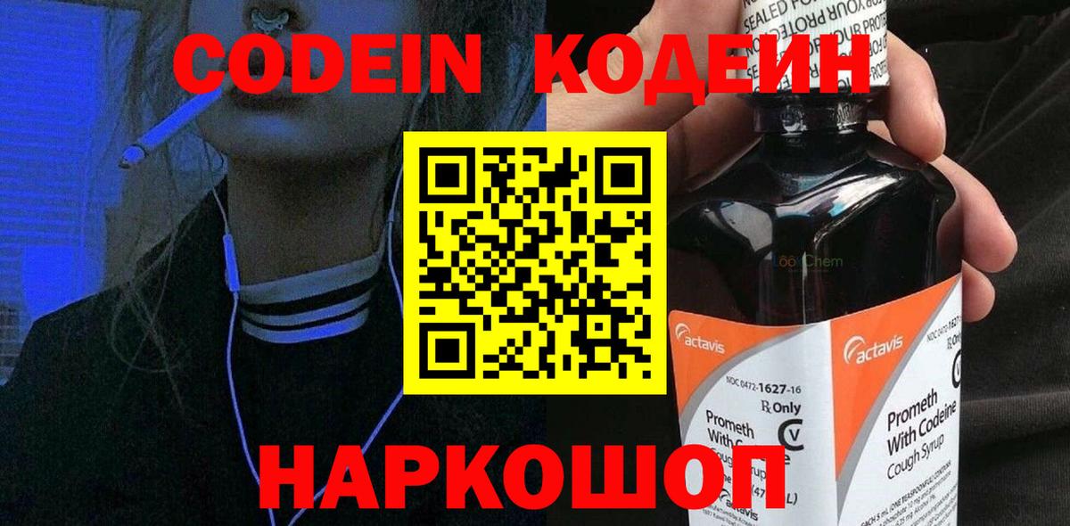 Codein напиток Lean (лин) Калуга